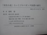 「侵攻小説」というプロパガンダ装置の誕生