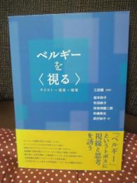 ベルギーを〈視る〉 テクスト―視覚―聴覚