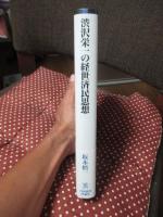 渋沢栄一の経世済民思想