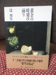 黄金の時刻の滴り