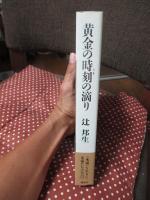 黄金の時刻の滴り
