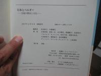 日本とベルギー: 交流の歴史と文化