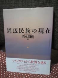 周辺民族の現在