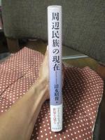 周辺民族の現在