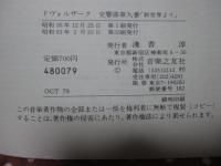 ドヴォルザーク　交響曲第九番　ホ短調　「新世界より」　OGT79 (名曲スコア)