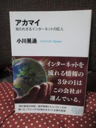 アカマイ: 知られざるインターネットの巨人