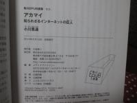 アカマイ: 知られざるインターネットの巨人