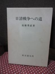 日清戦争への道