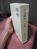 日清戦争への道