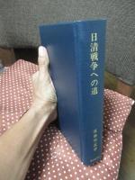 日清戦争への道