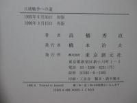 日清戦争への道