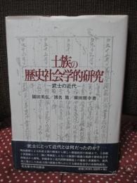 士族の歴史社会学的研究 : 武士の近代