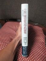 士族の歴史社会学的研究 : 武士の近代