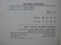 士族の歴史社会学的研究 : 武士の近代