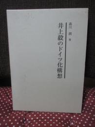 井上毅のドイツ化構想