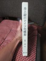 井上毅のドイツ化構想