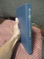 井上毅のドイツ化構想