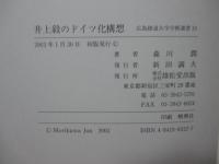井上毅のドイツ化構想