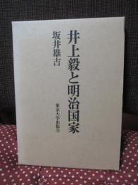 井上毅と明治国家
