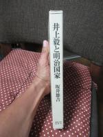 井上毅と明治国家