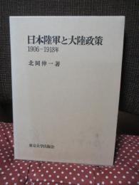 日本陸軍と大陸政策 : 1906-1918年