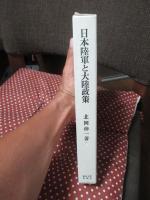 日本陸軍と大陸政策 : 1906-1918年
