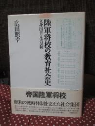 陸軍将校の教育社会史 : 立身出世と天皇制