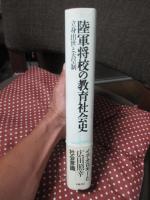 陸軍将校の教育社会史 : 立身出世と天皇制