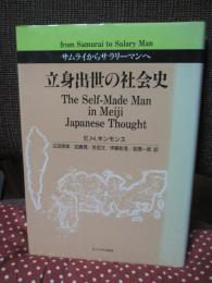 立身出世の社会史 : サムライからサラリーマンへ