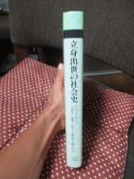 立身出世の社会史 : サムライからサラリーマンへ