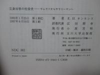 立身出世の社会史 : サムライからサラリーマンへ