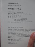 摩天楼はバラ色に : 外国映画英語シナリオ