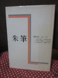 朱筆 : 出版月誌 1968-1978