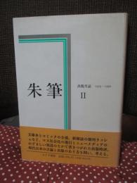 朱筆 : 出版月誌 2 (1979-1990)