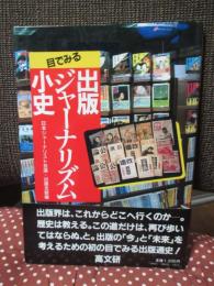 目でみる出版ジャーナリズム小史