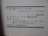 目でみる出版ジャーナリズム小史