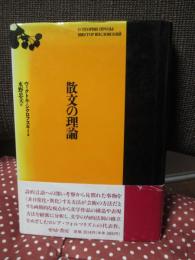 散文の理論