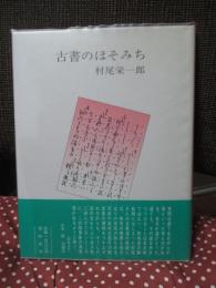 古書のほそみち