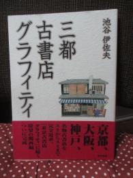 三都古書店グラフィティ
