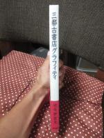 三都古書店グラフィティ