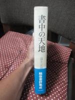 書中の天地