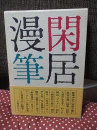 閑居漫筆