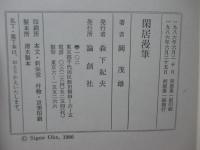 閑居漫筆