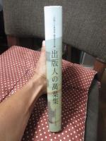 出版人の万葉集
