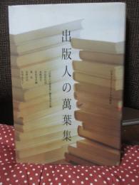 出版人の万葉集