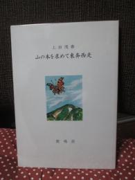 山の本を求めて東奔西走 （限定300部・読書家版）