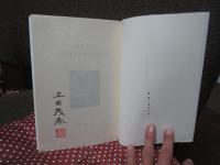 山の本を求めて東奔西走 （限定300部・読書家版）