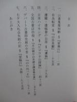 山の本を求めて東奔西走 （限定300部・読書家版）