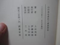 山の本を求めて東奔西走 （限定300部・読書家版）