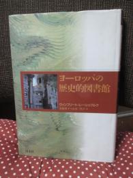 ヨーロッパの歴史的図書館